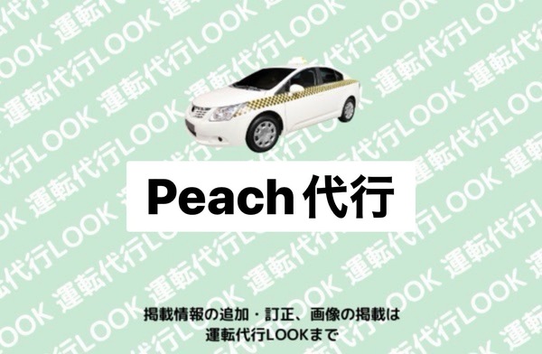 Peach代行 富山中央