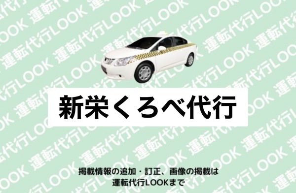 新栄くろべ代行 黒部