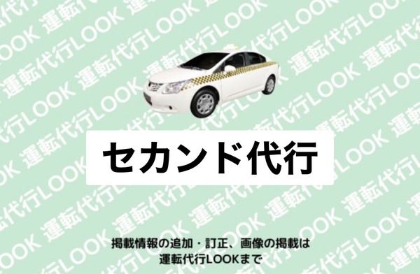 セカンド代行 南砺市