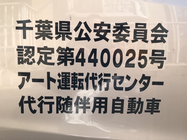 アート運転代行センター 千葉市中央区