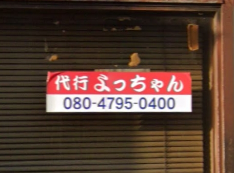 よっちゃん運転代行 千葉市中央区