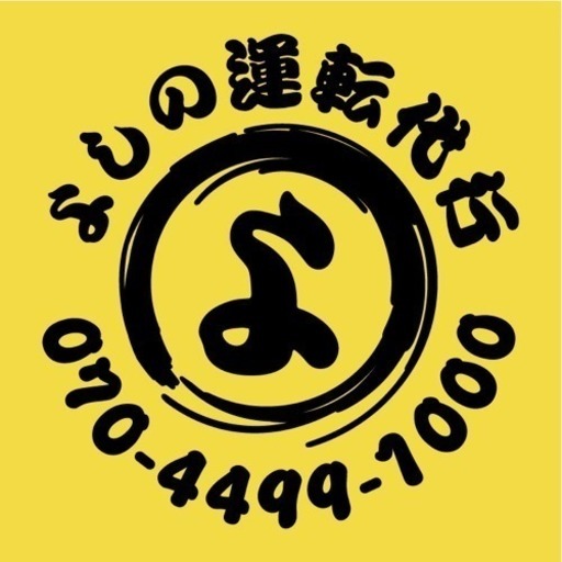 よしの運転代行(株式会社 富士商事) 千葉市中央区