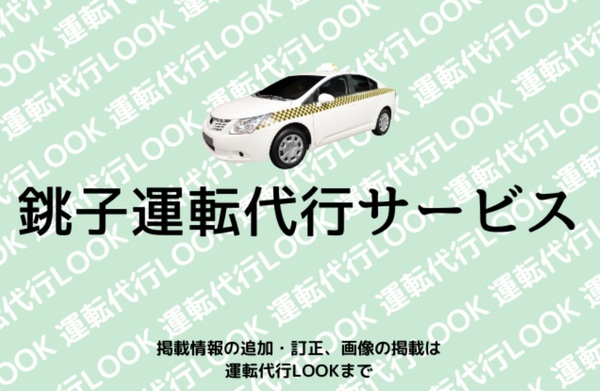 銚子運転代行サービス 旭市