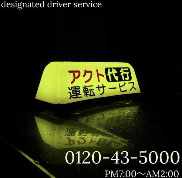 アクト運転サービス 福井市