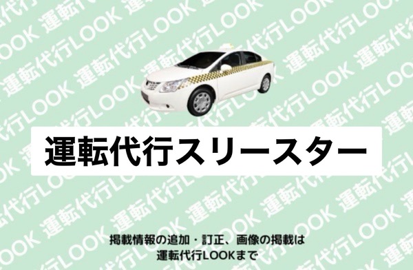 運転代行スリースター 福井市