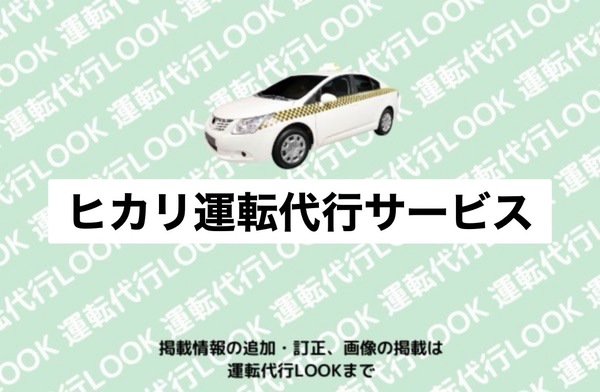 ヒカリ運転代行サービス　鯖江市
