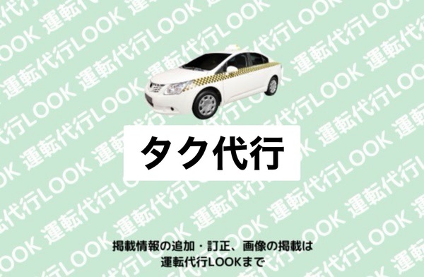 タク代行 越前市