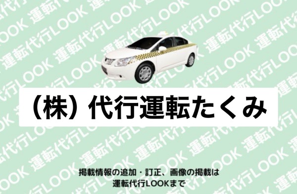 （株）代行運転たくみ 敦賀市
