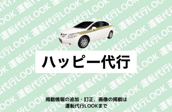 ハッピー代行 敦賀市