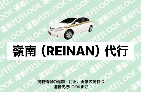 嶺南代行 小浜町