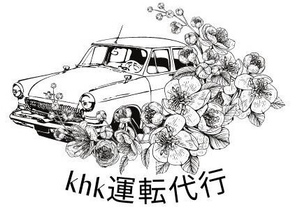 khk運転代行 豊明町