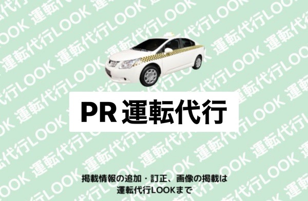 RR運転代行 東郷町