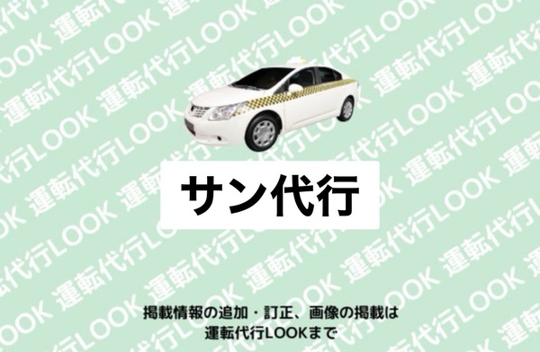 サン代行 小牧