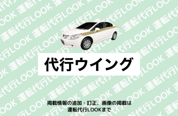 代行ウイング 小牧