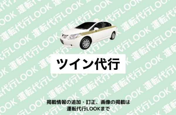 ツイン代行 一宮市