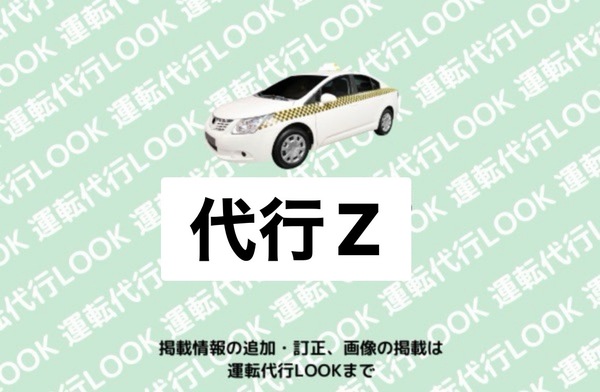 代行Z 一宮市