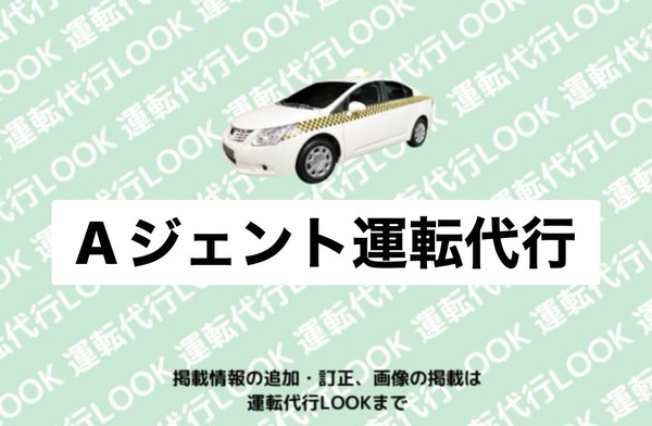 Aジェント運転代行 刈谷市