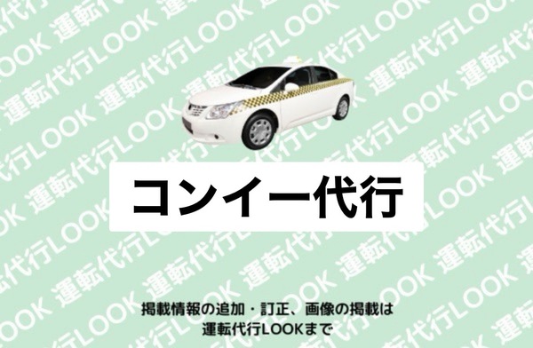 コンイー代行 刈谷市