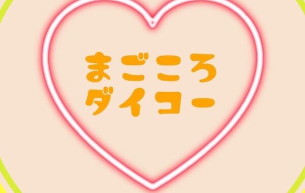 まごころダイコー 知立市