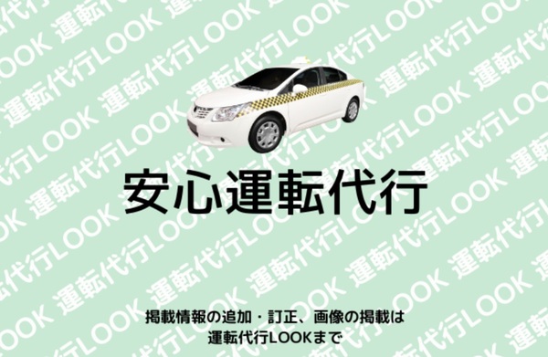 安心運転代行 堺市中区