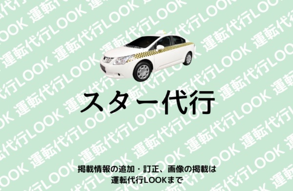 スター代行 高石市