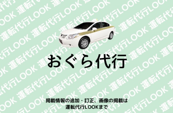 おぐら代行 田辺市