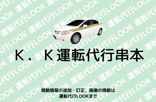 K.K運転代行串本 東牟婁郡串本町