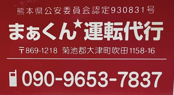 まぁくん運転代行 菊池郡大津町