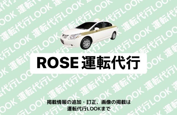 ＲＯＳＥ運転代行 菊池郡菊陽町