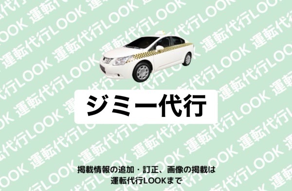 ジミー代行 宇土市境目町