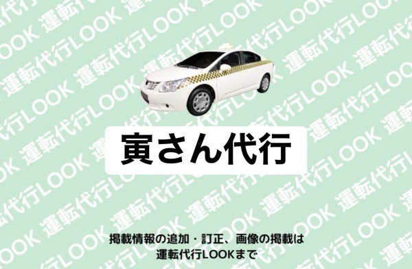 寅さん代行 宇城熊本県宇城市三角町