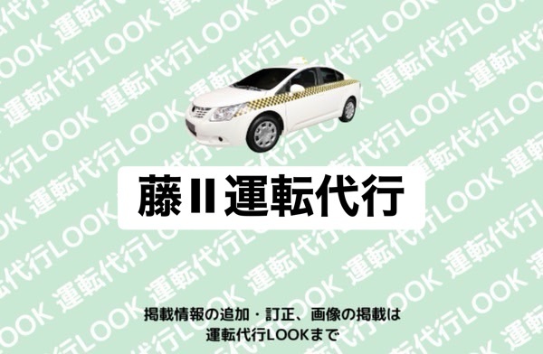 藤Ⅱ運転代行 宇城市小川町