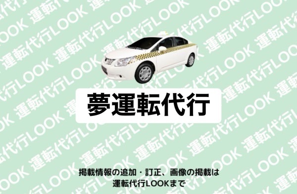 夢運転代行 宇城市豊野町