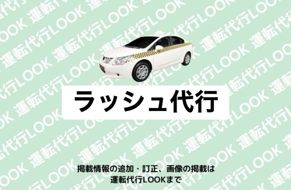 ラッシュ代行 八代市古城町
