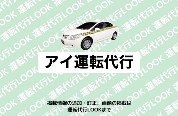 アイ運転代行 葦北郡芦北町