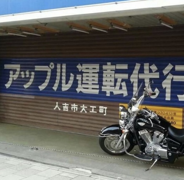 ㈱アップル運転代行 人吉市大工町