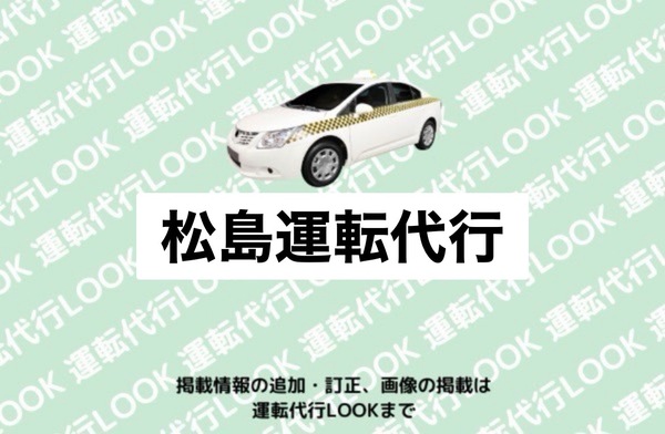 松島運転代行 上天草市大矢野町