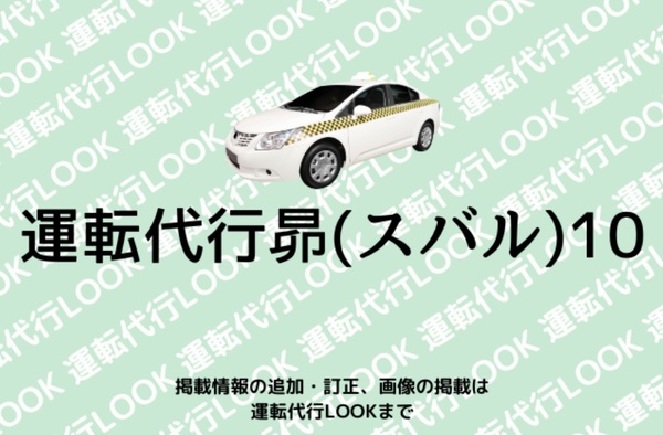 運転代行昴(スバル)10 津山市
