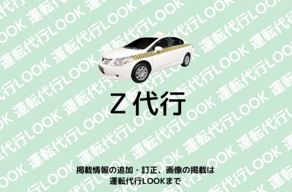 Z代行 前橋市