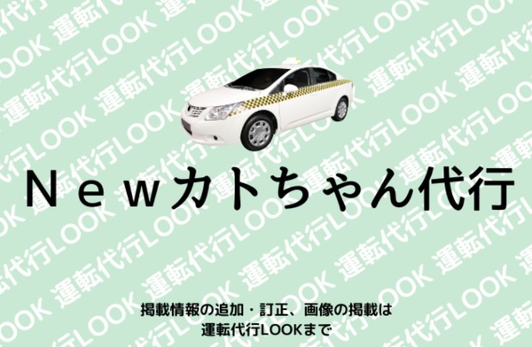 Newカトちゃん代行 金沢市