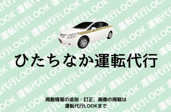 ひたちなか運転代行 ひたちなか市