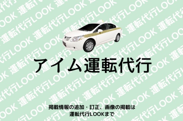 アイム運転代行 和泉市