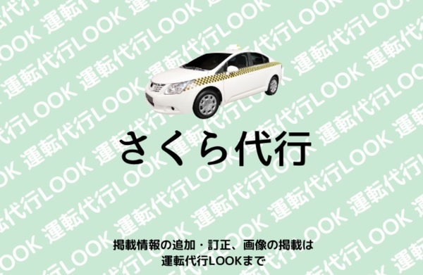 さくら代行 桜川市