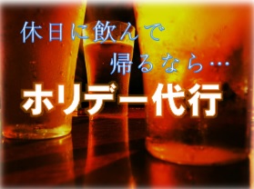 ホリデー代行 北相馬郡利根町