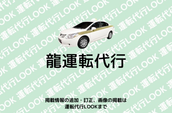 龍運転代行 潮来市