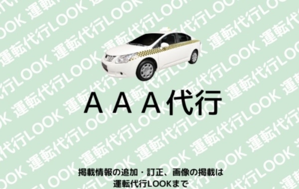 AAA(エー)代行 高崎市/前橋市