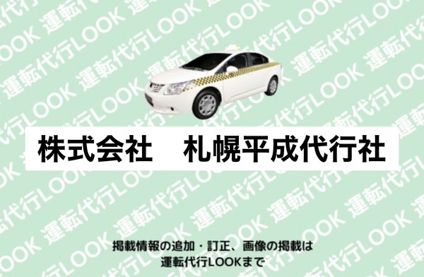 株式会社 札幌平成代行社 札幌市中央区