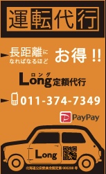 Long定額代行 札幌市東区