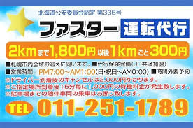 ファスター運転代行 札幌市東区