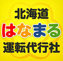 北海道はなまる運転代行社 札幌市西区
